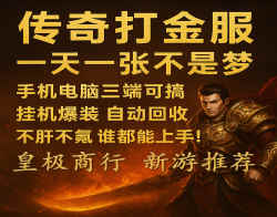 《传奇手游搬砖优选图推荐！零氪挂机稳产出，六大陆木之幻境全天在线打不空！》 - 首码项目网-首码项目网