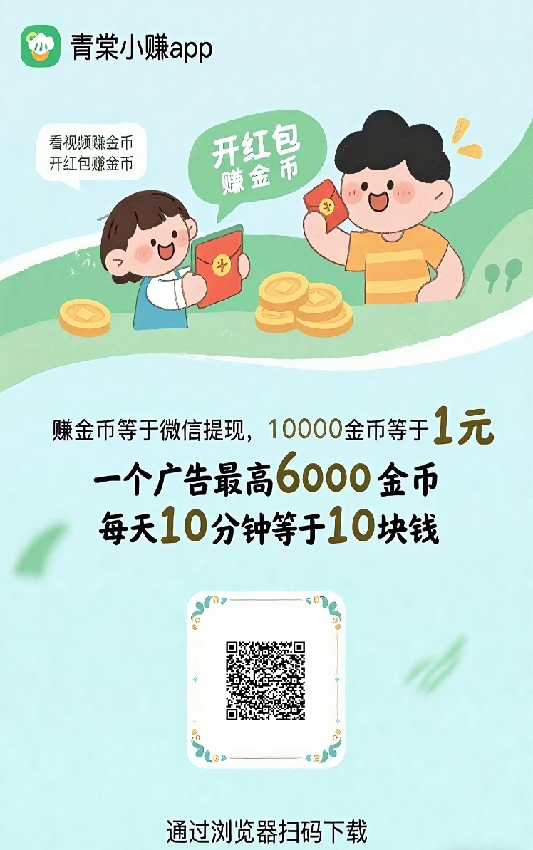 青棠小赚首码刚出，全新台子0撸广告赚米，单机每天30-50+，不养机收益高！ - 首码项目网-首码项目网