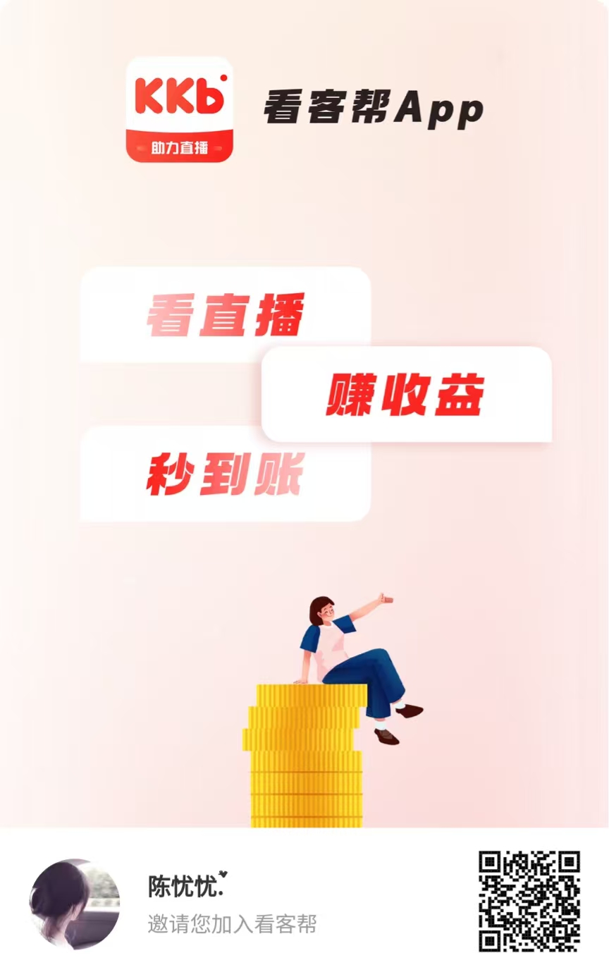 首码看客帮，全新模式0撸，看直播就可以赚米，亲测到账 - 首码项目网-首码项目网