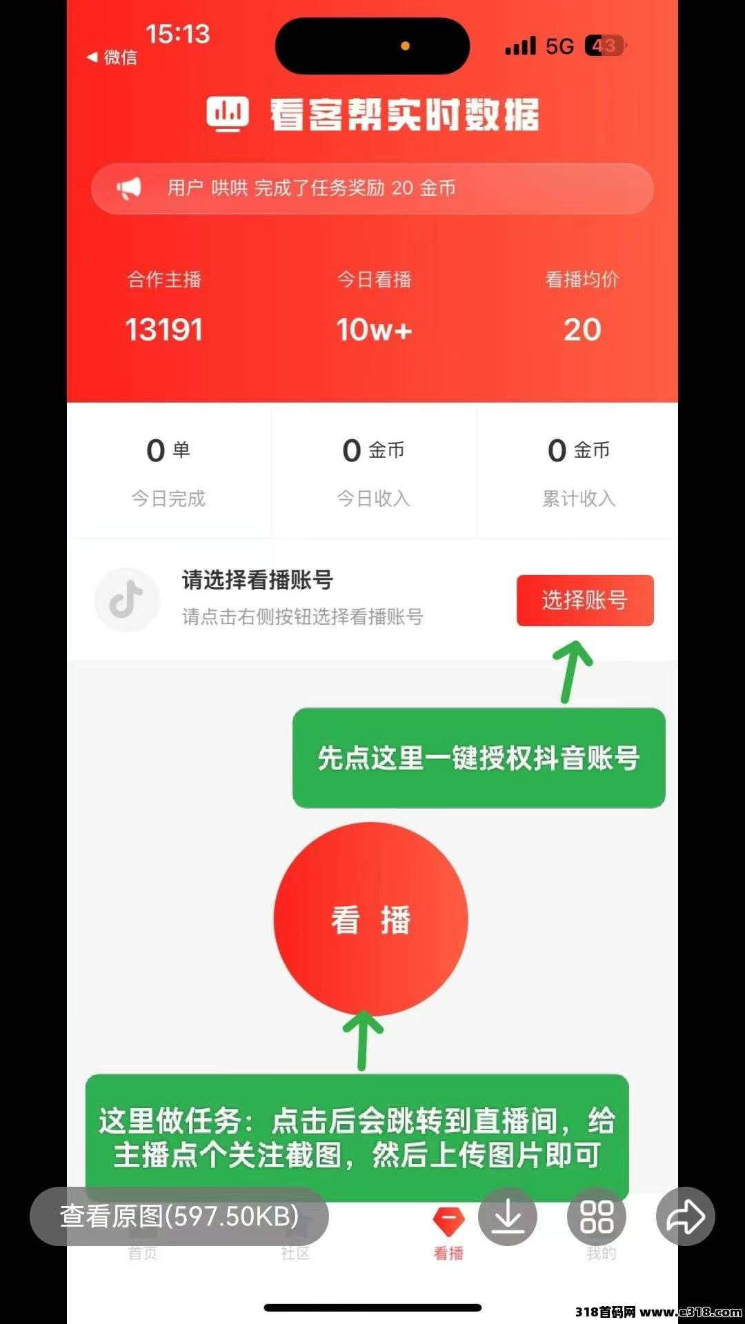 首码看客帮（0撸低保）每天1任务＝20金币＝2米1米秒到至宝 - 首码项目网-首码项目网