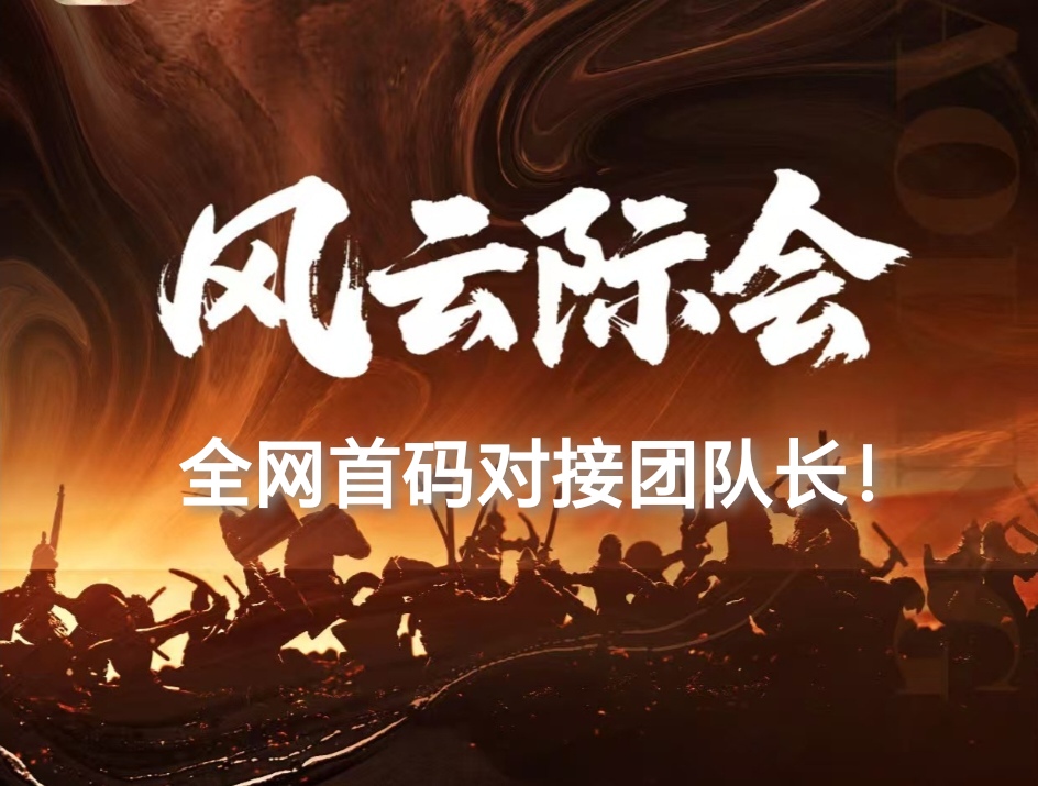 2025王炸项目、风云际会，28号首码公测，爬墙模式 - 首码项目网-首码项目网