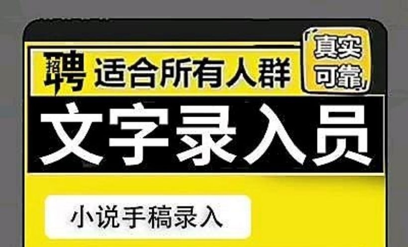 2025长期稳定副业，在家也能做的人打字任务 - 首码项目网-首码项目网