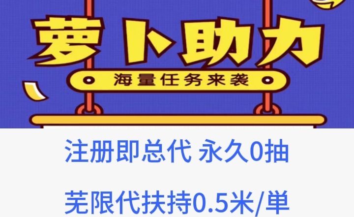 薪萝卜FZ助力_顶级首码，诚聘一级总代 - 首码项目网-首码项目网
