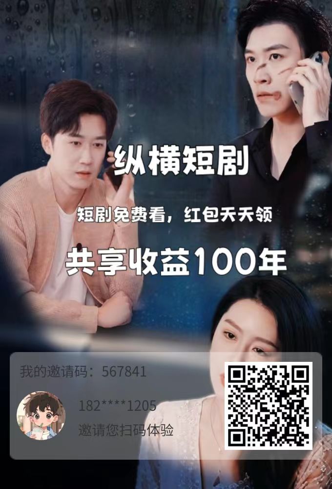 纵横短剧，又能追剧又能赚钱 - 首码项目网-首码项目网