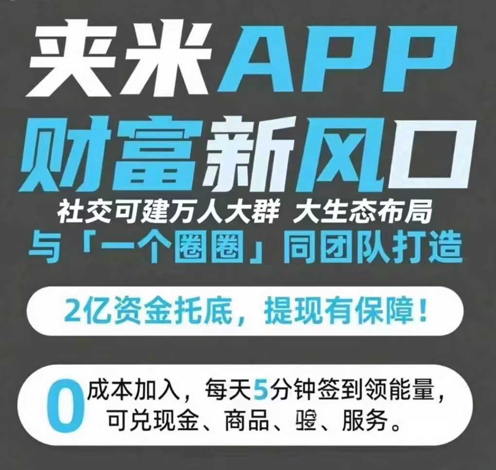 【夹米】一个圈圈模式，10待收溢！错过圈圈!错过蛋蛋星球的，这次别错过! - 首码项目网-首码项目网