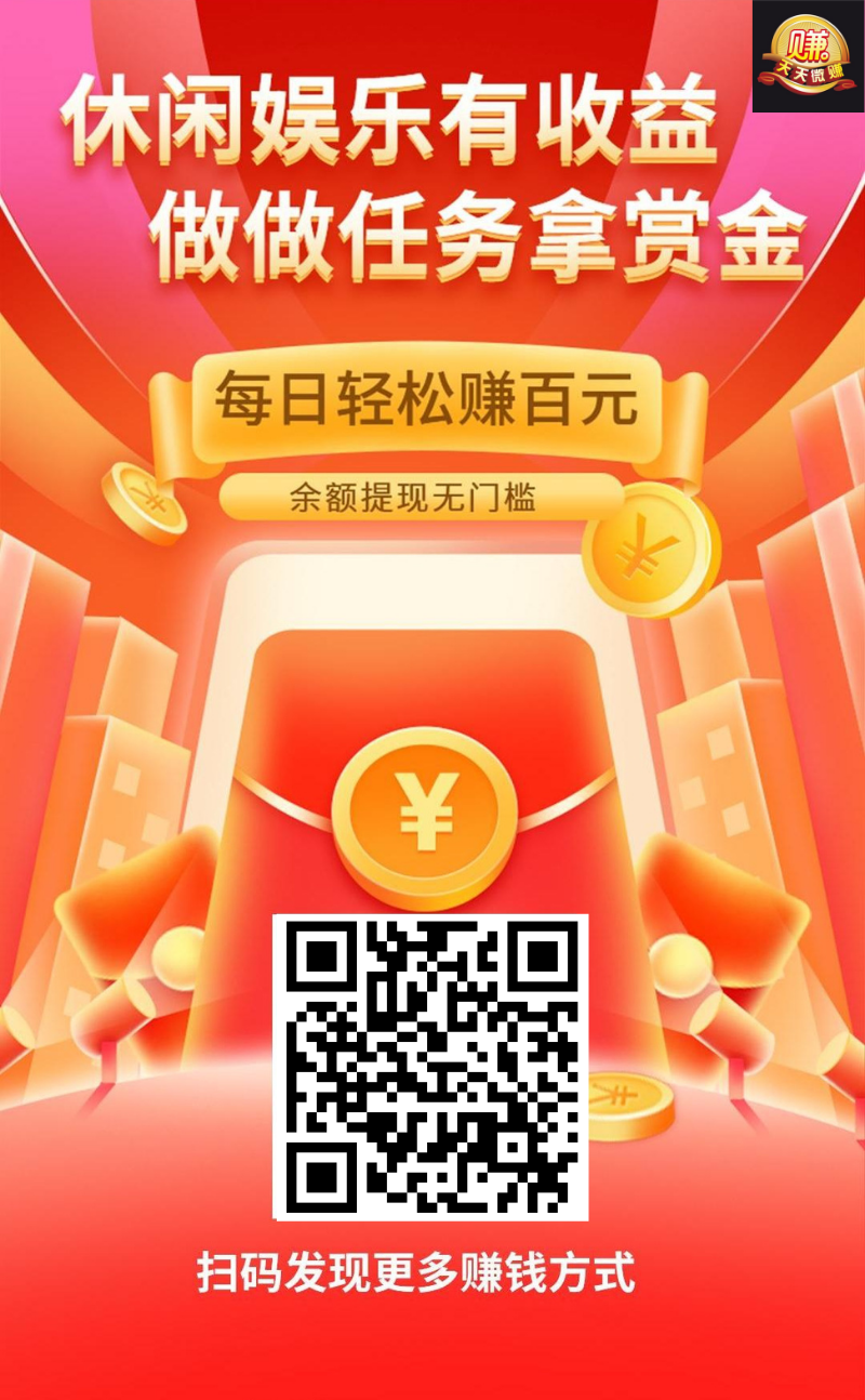 首码刚出天天微赚，支付1瓶水，1个广告5米，不养鸡，提现秒到，1天回本！ - 首码项目网-首码项目网