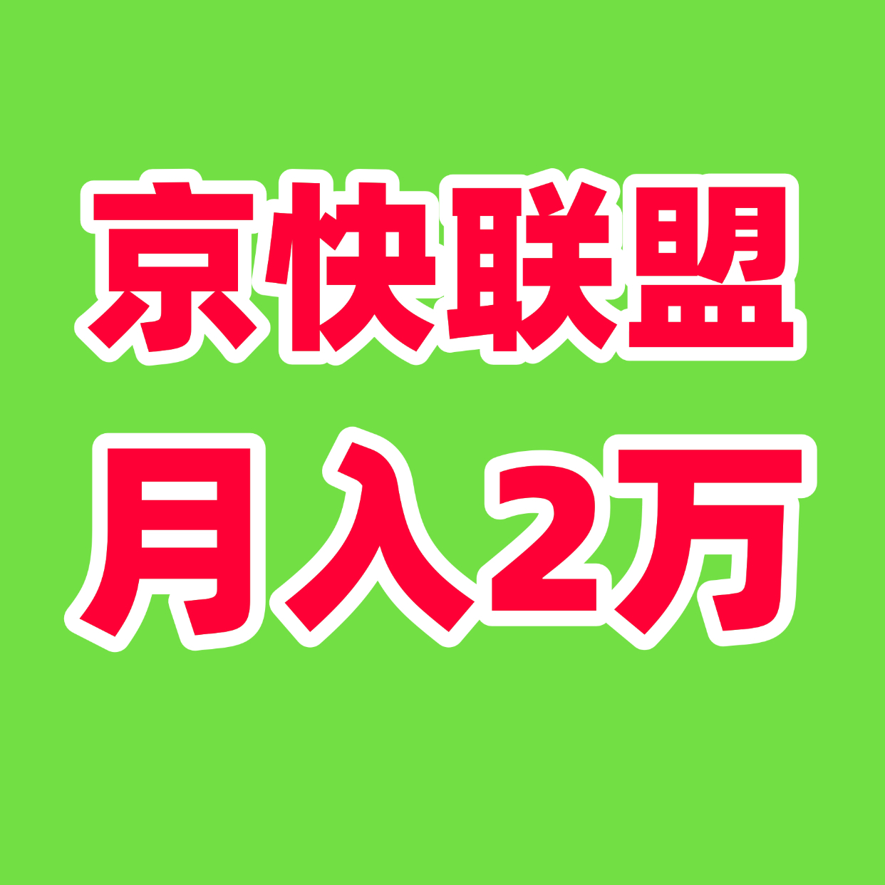 单号月入5000＋财富新风口！京快联盟智能创收计划重磅来袭 - 首码项目网-首码项目网