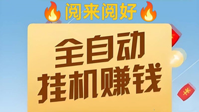 【来钱快】阅来阅好，首码，全自动浏览文章挂机，单价置顶 - 首码项目网-首码项目网