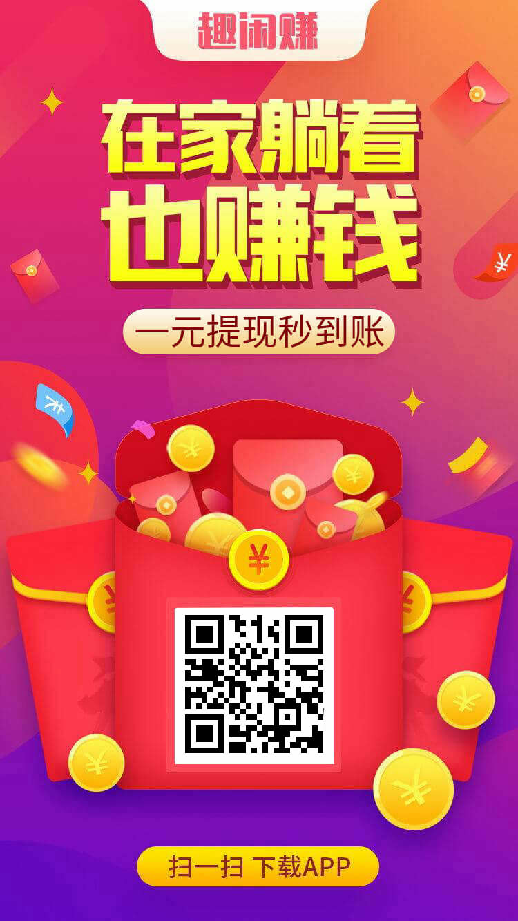 趣闲赚：互助长久赚钱！ - 首码项目网-首码项目网