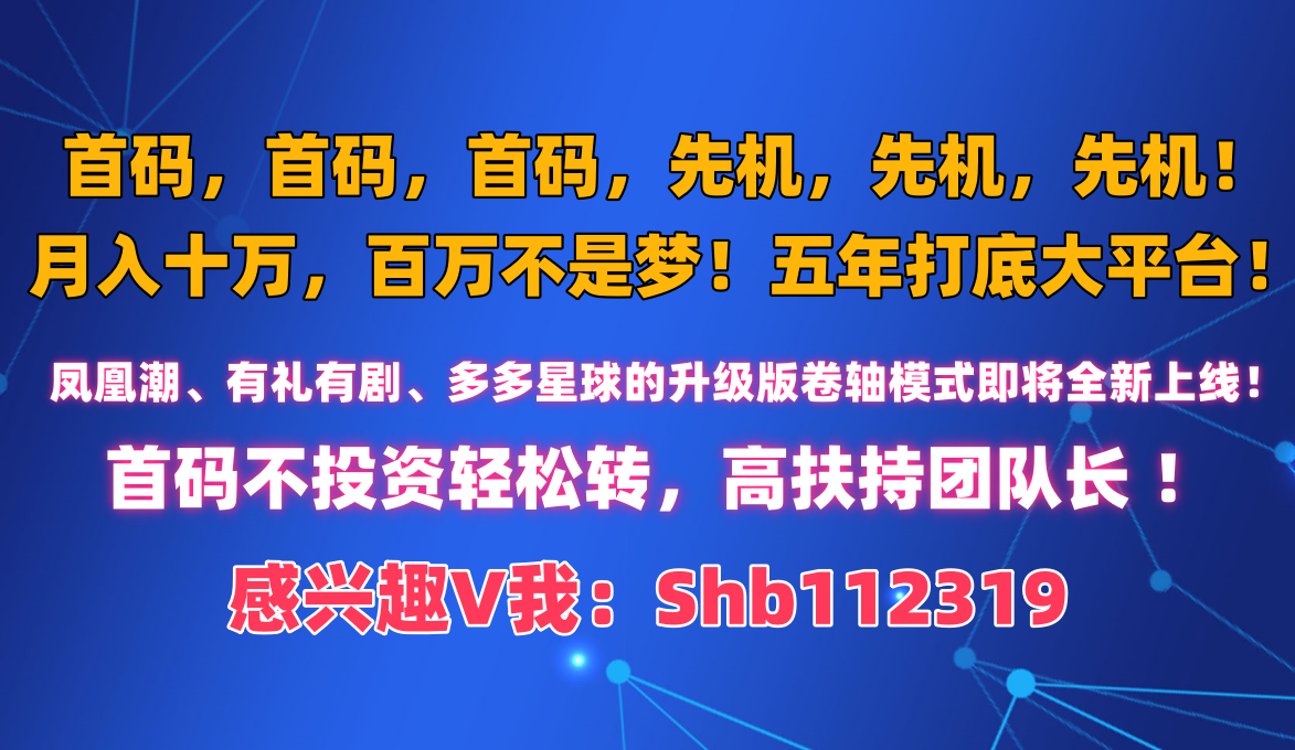 首码，首码，首码，先机，先机，先机，月入十万，百万不是梦！五年打底大平台 - 首码项目网-首码项目网