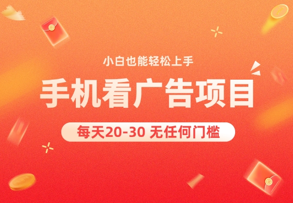 首码零撸看广告每天轻松日赚20~200元 - 首码项目网-首码项目网