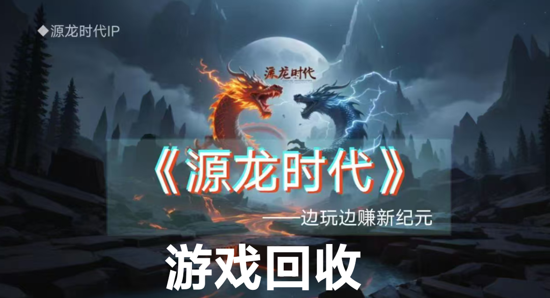 源龙打金时代！爬墙积分模式！两米一个兜底回收 - 首码项目网-首码项目网