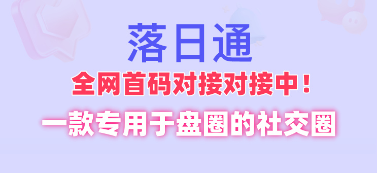 一款专用于盘圈的社交圈-首码项目网