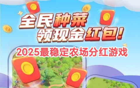 全民种菜领芬荭零钱，农场等级越高越好 - 首码项目网-首码项目网