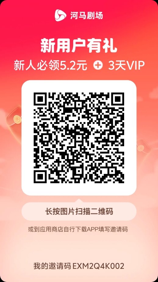 河马剧场收新人，简单好做，奖励5块。 - 首码项目网-首码项目网