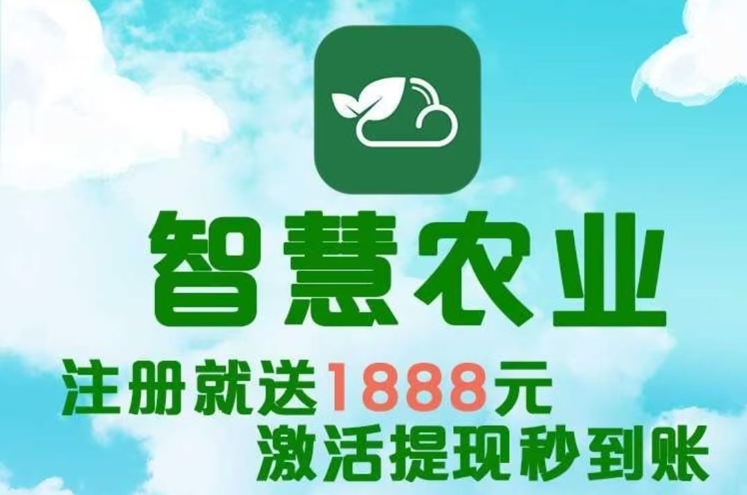 最新首码项目《智慧农业》 首码火爆上线，农场挂机，注册送1888植物，简单易懂，首批稳定吃肉。 - 首码项目网-首码项目网