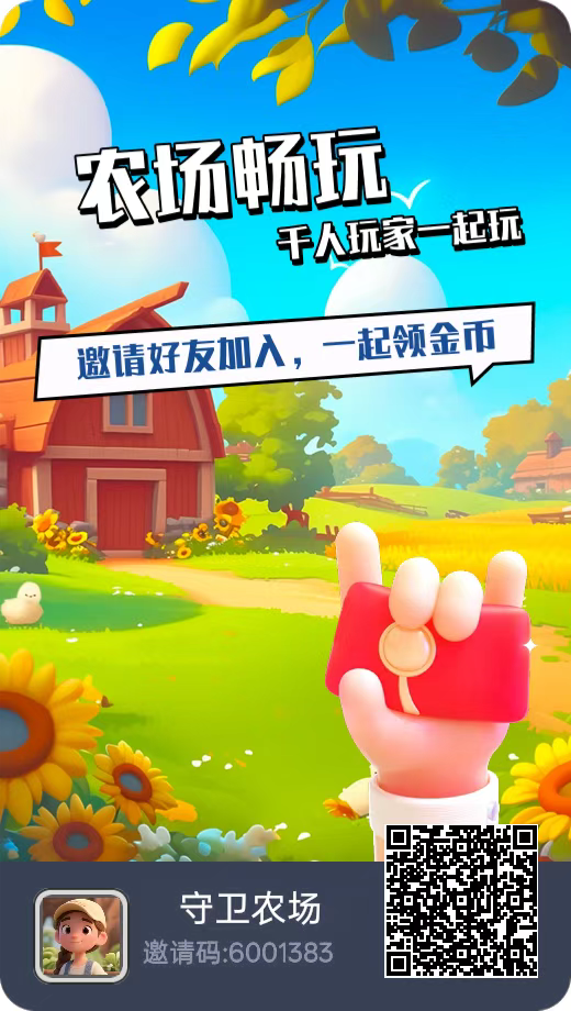 守卫农场，新人福利火爆上线 - 首码项目网-首码项目网