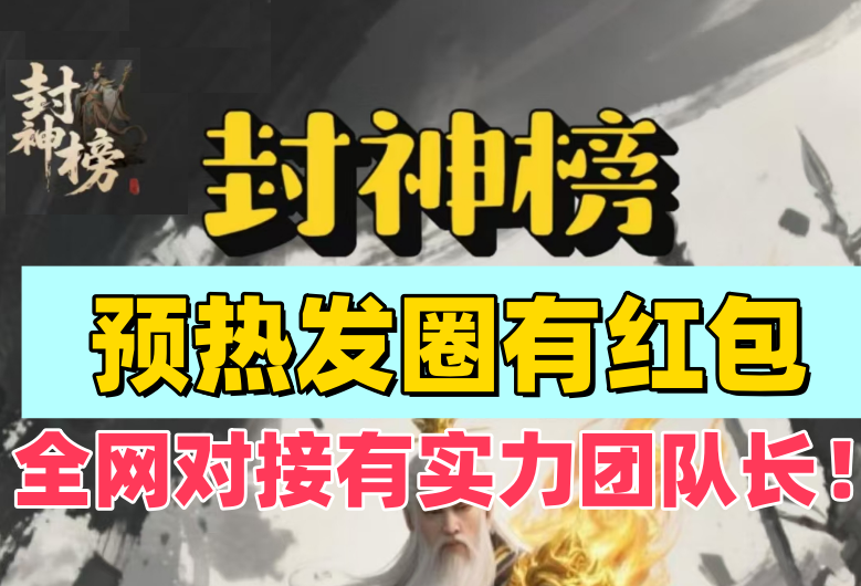 封神榜，全新卡牌爬墙模式，预热发圈给红包，全网对接有实力团队长！ - 首码项目网-首码项目网