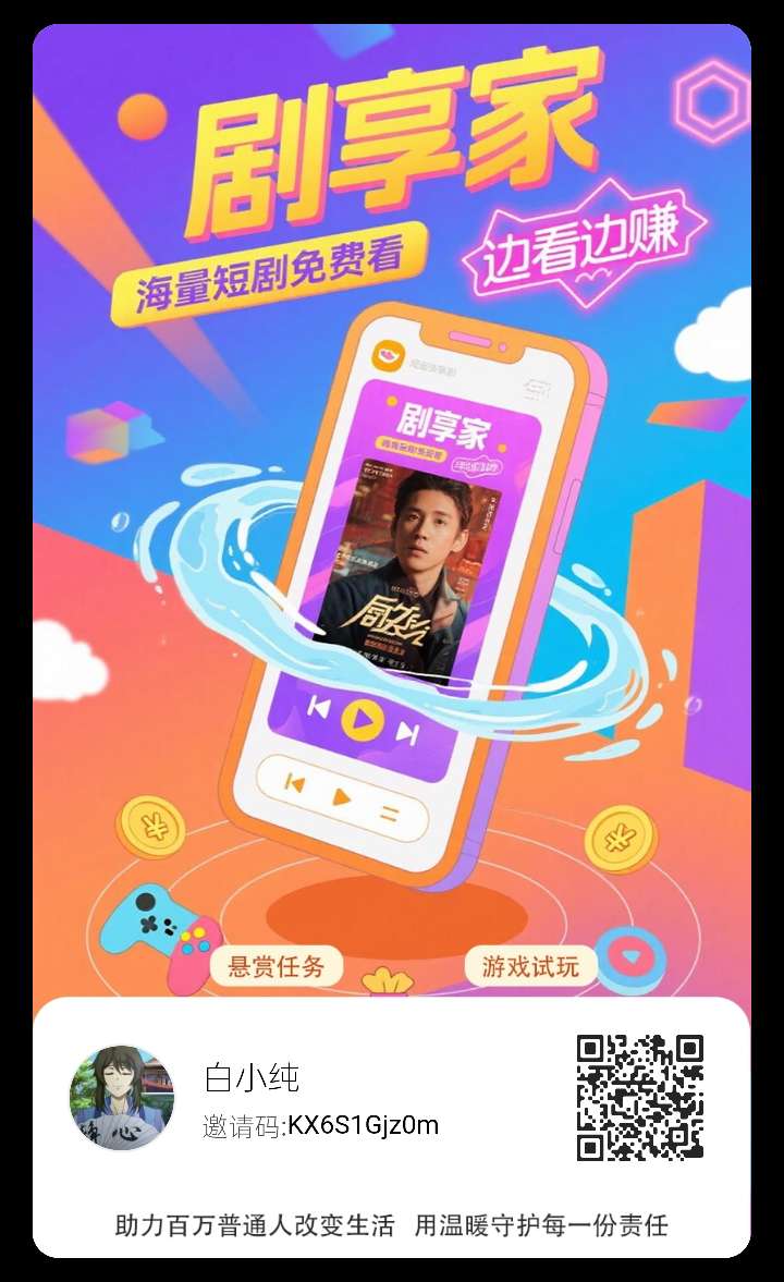 〖剧享家〗零撸，全新广告赚， 保底不养机，多种模式收益搞 - 首码项目网-首码项目网