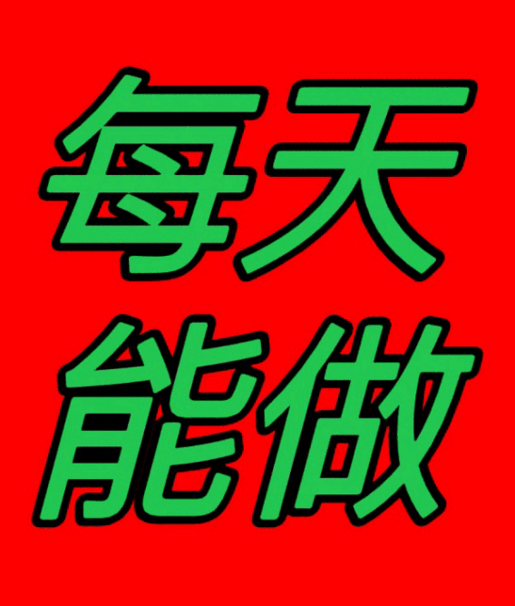 每天赚点：每天重复可做关注+浏览+点赞，登录就送红包一个 - 首码项目网-首码项目网