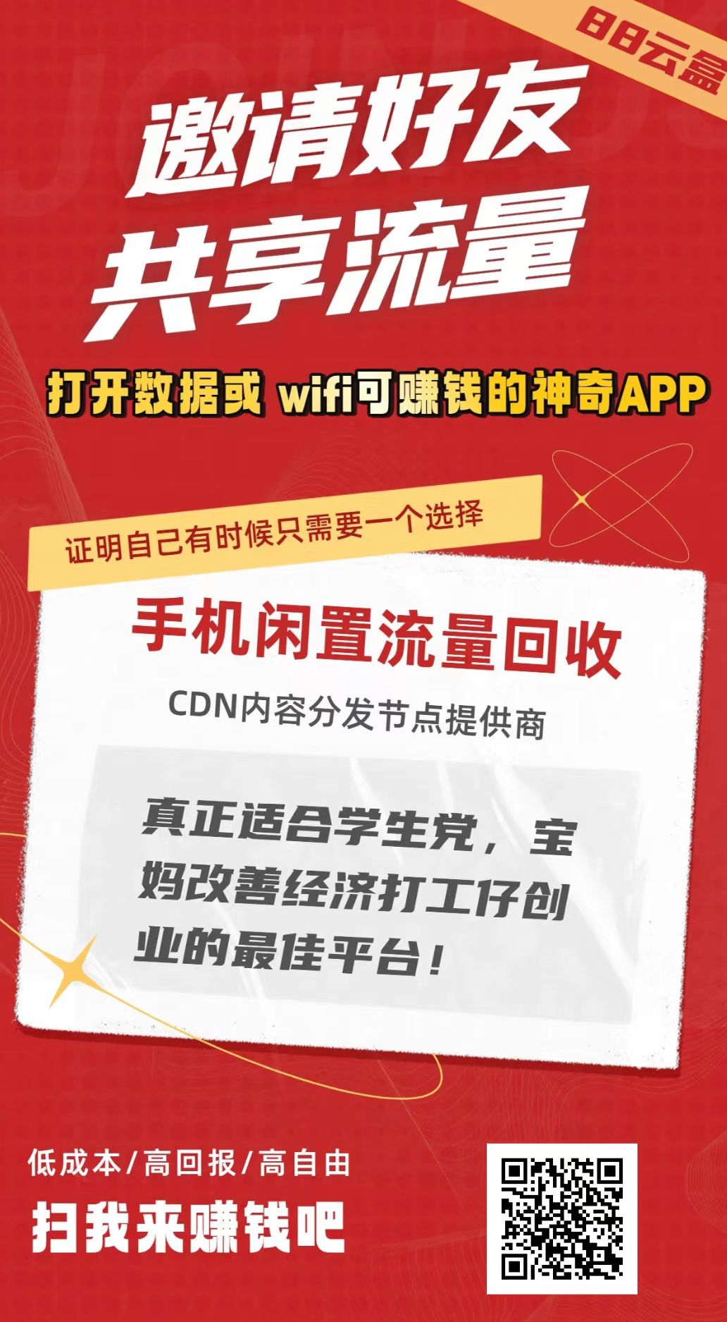 88云盒挂机系统：智能赚钱新选择 - 首码项目网-首码项目网
