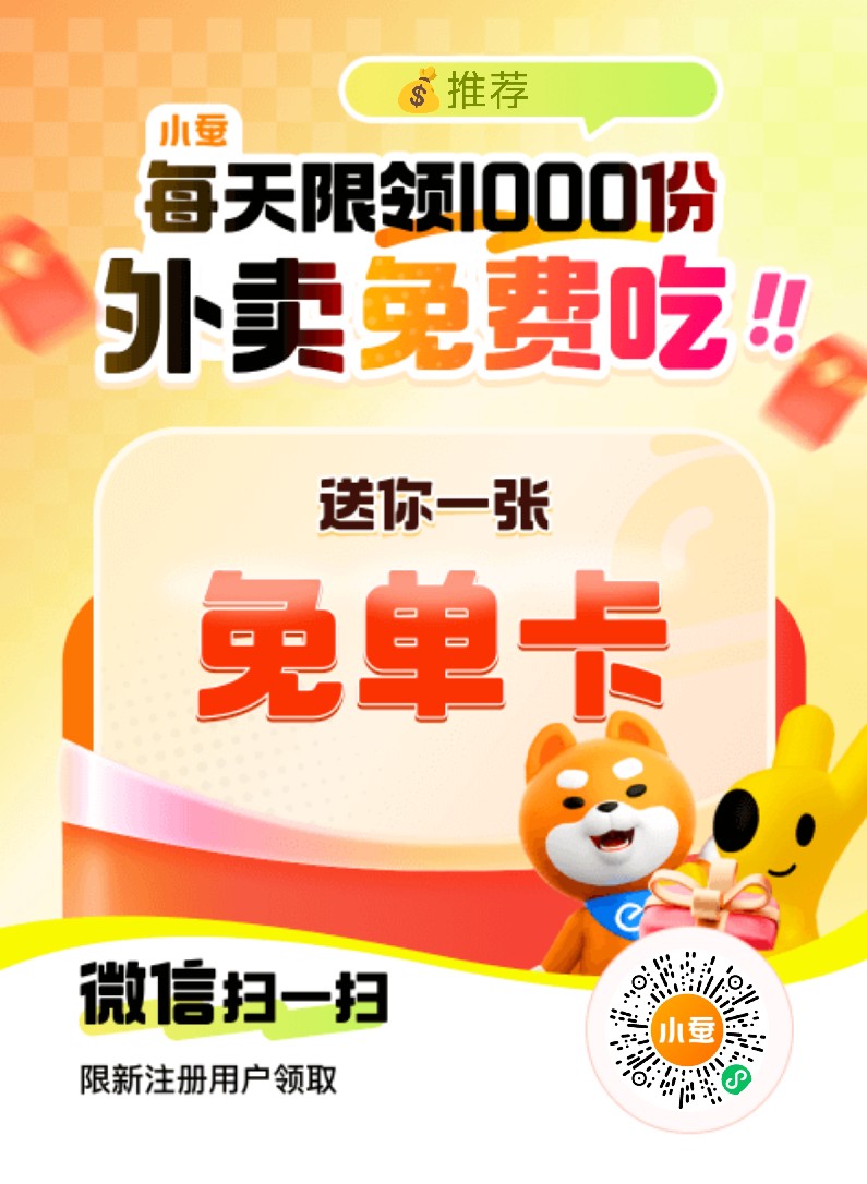 小蚕 外卖返现 新人 人人一单 没吃的去吃 微信扫码 - 首码项目网-首码项目网