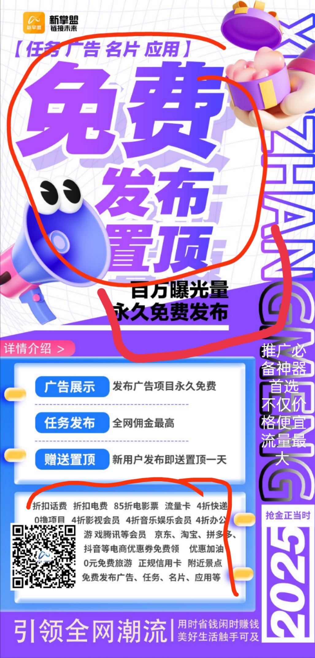 新掌盟，无流量无人脉也能轻松赚，生活缴费享折扣，广告发布零成本”​： - 首码项目网-首码项目网