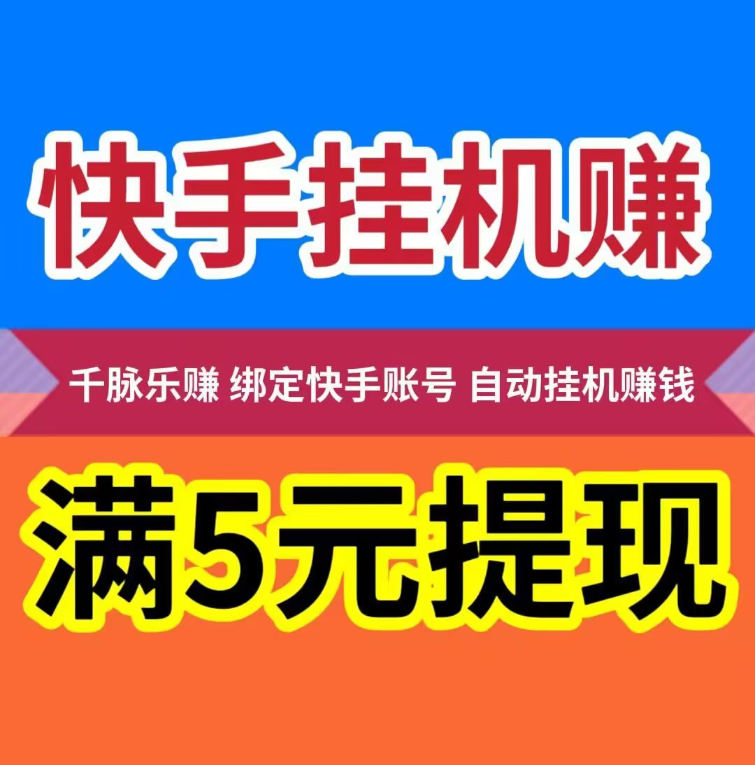 【千脉乐赚】快手自动挂机赚钱，让你的快手账号，24小时自动挂机为你赚钱 - 首码项目网-首码项目网