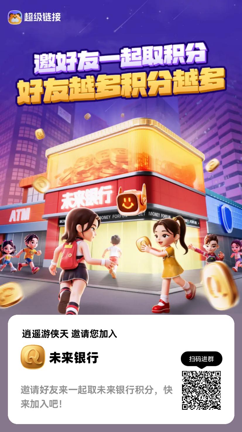 未来银行 𝟐𝟎𝟐𝟓最强零撸板块 一分不投 一天单号10元左右 一个月静态赚𝟑𝟎𝟎元左右 多号多撸 - 首码项目网-首码项目网