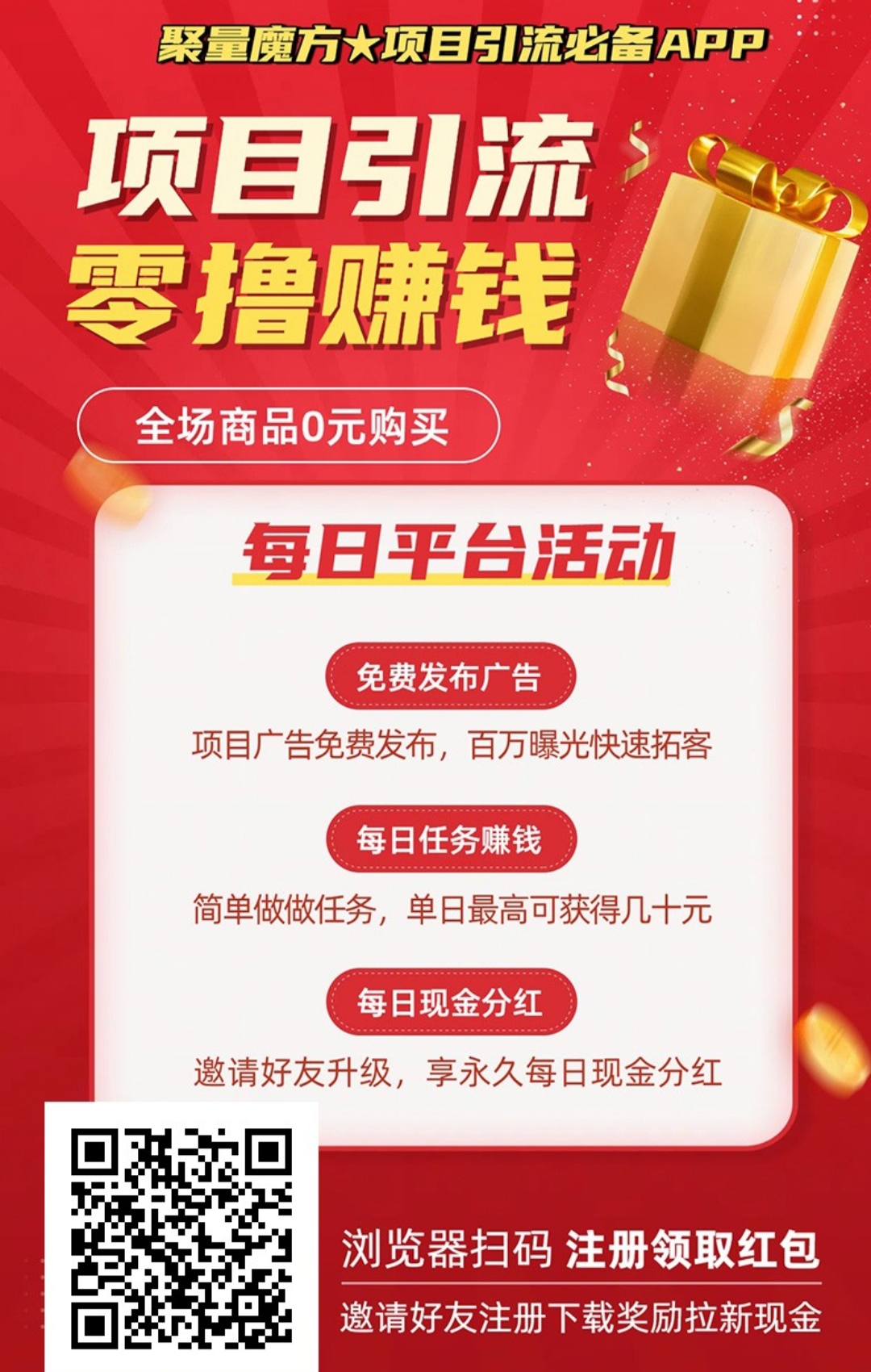 【聚量魔方】零撸+0元购物+项目引流模式，零撸现金、项目引流、项目推广必备app - 首码项目网-首码项目网