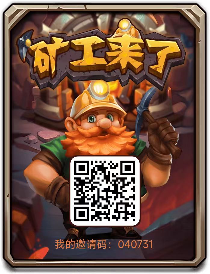 矿工来了 三台，一天零撸1.5，无广告 - 首码项目网-首码项目网
