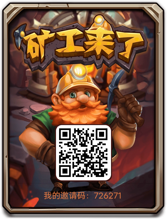 首码刚出，矿工来了，三台 - 首码项目网-首码项目网