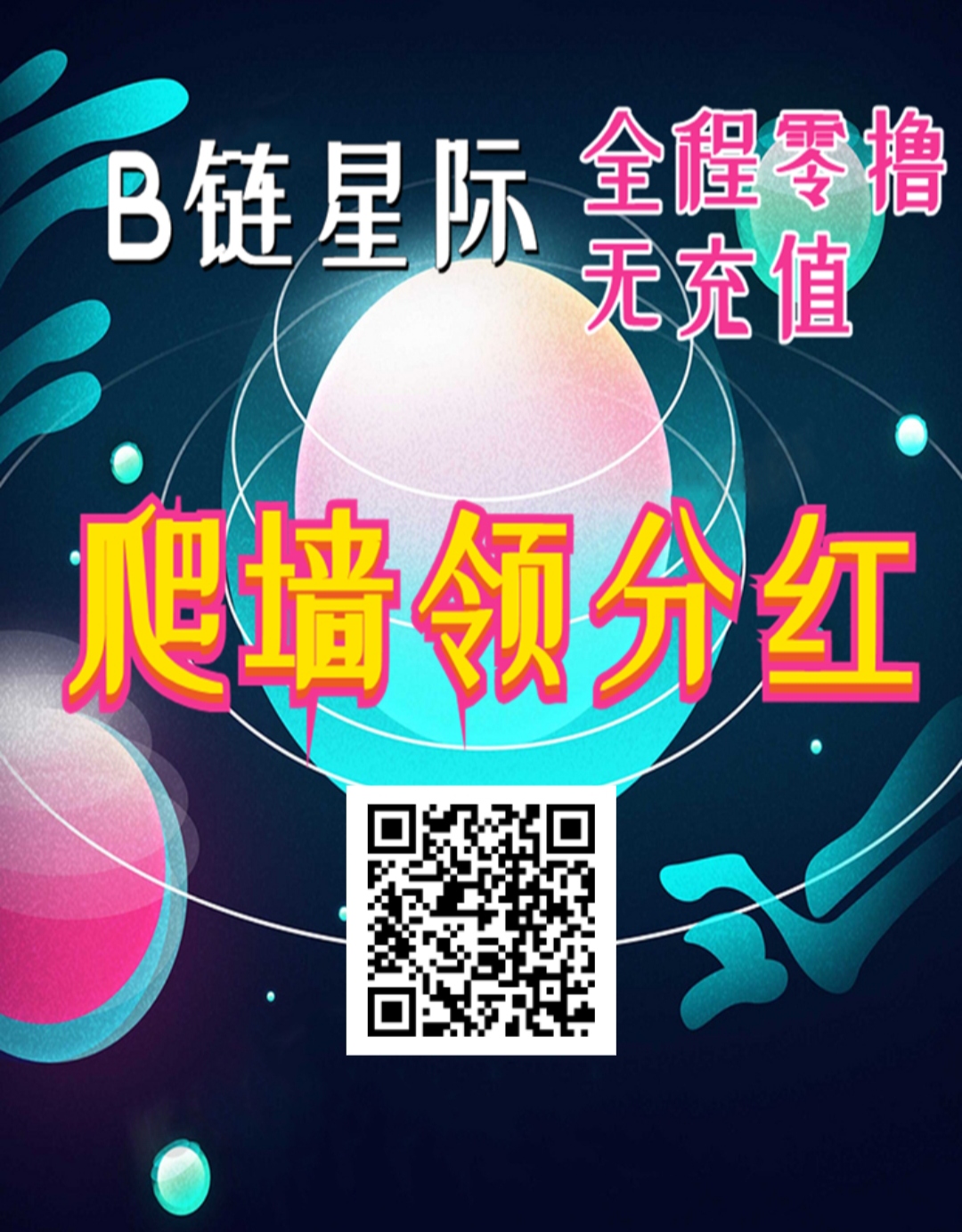 B链星际刚出星途爬墙模式 - 首码项目网-首码项目网