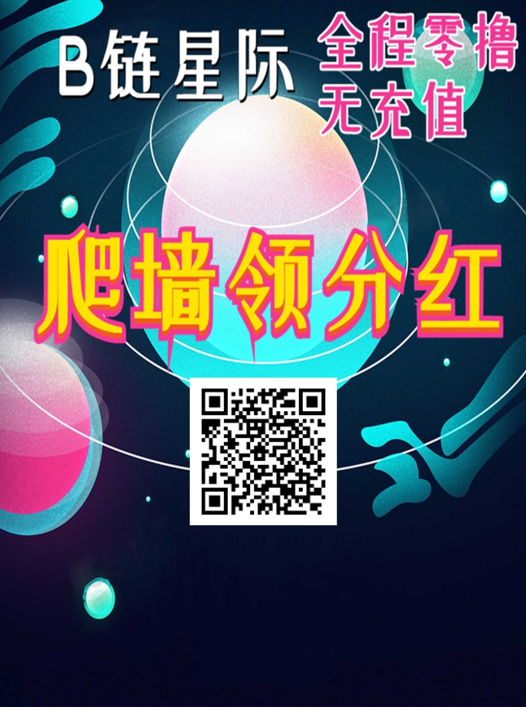 B链星际，爬墙模式，一定要先实名，已5米一个起，🌹无广告，简单认证选择自动，即可爬墙领取收义了，速度干推广团队直推收义20％，二代15 - 首码项目网-首码项目网