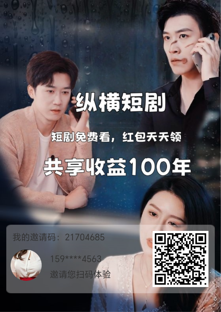 首码纵横短剧上线！人人能得每日分红 - 首码项目网-首码项目网