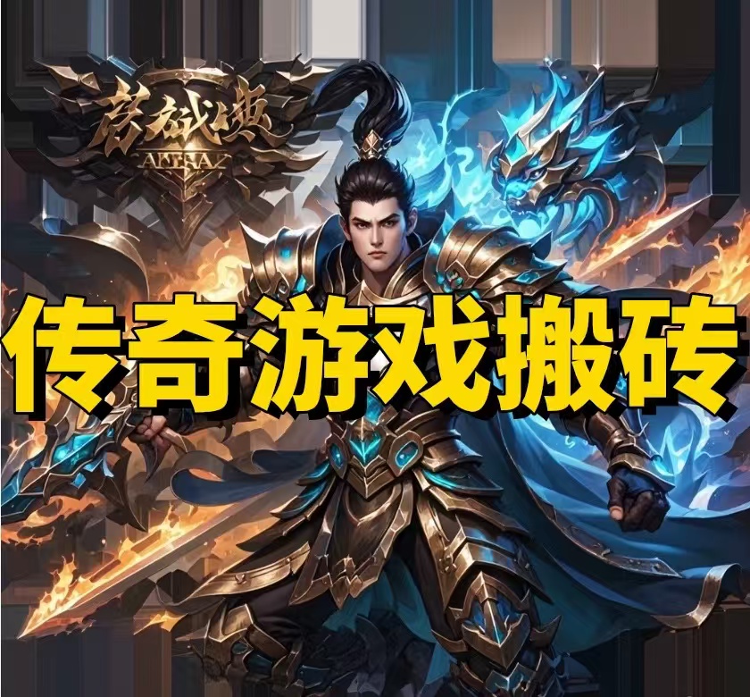 缺钱没出路？传奇游戏搬砖轻松搞钱！ - 首码项目网-首码项目网