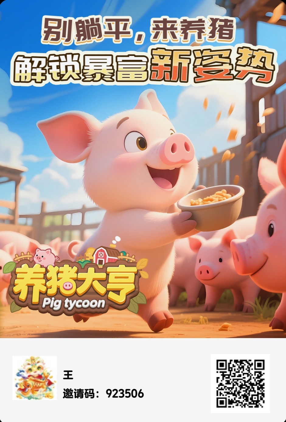 《养猪大亨》是一款独特的免费零撸游戏 - 首码项目网-首码项目网