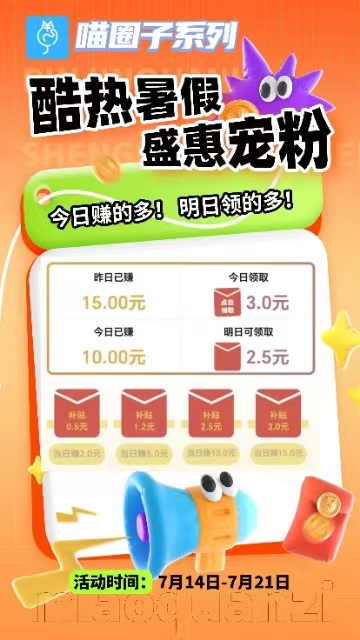 喵圈子金小马APP次日补贴活动来了！3元红包天天领！活动时间包大 - 首码项目网-首码项目网