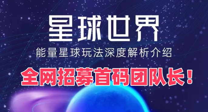 能量星球 零撸阶梯爬墙玩法!全网招募首码团队长！ - 首码项目网-首码项目网