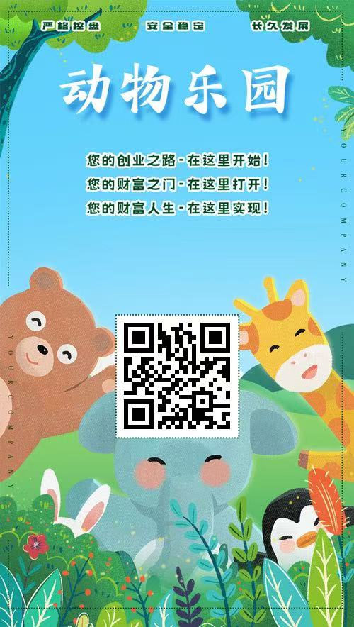首码【动物乐园】注测即送奖励，最高扶持，大力返佣，提米秒到 - 首码项目网-首码项目网