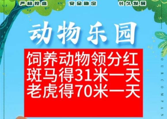 动物乐园扶持力度拉满，饲养升级动物（每日芬荭模式） - 首码项目网-首码项目网