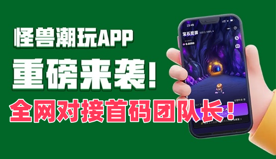 【怪兽潮玩】一款宝石挖掘+趣味游戏+盲盒抽取+实物购物的平台 - 首码项目网-首码项目网