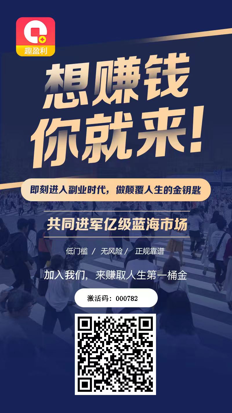首码【趣盈利】刚出1秒，全新双佣模式，推广收益无上限！ - 首码项目网-首码项目网