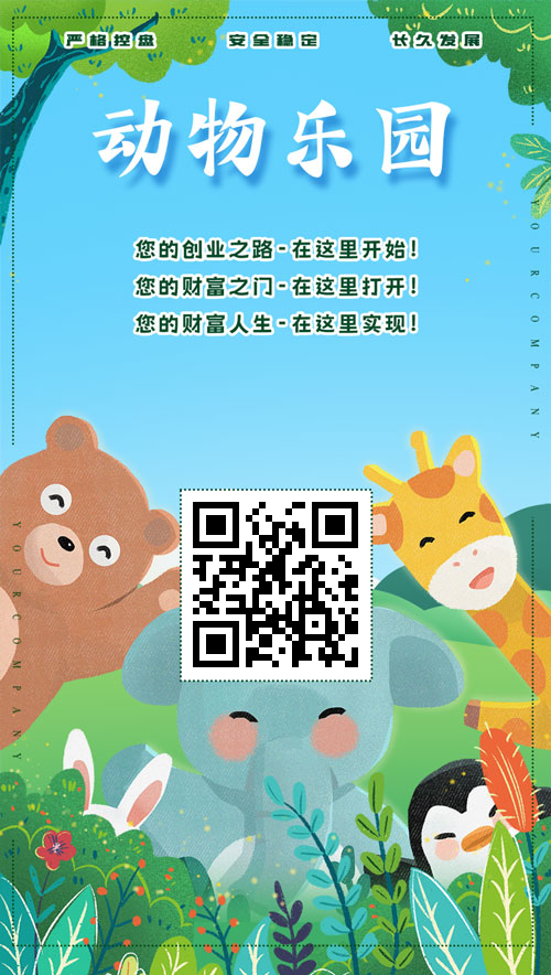 动物乐园首码刚上线免费送只猴子激活享受20代收益 - 首码项目网-首码项目网