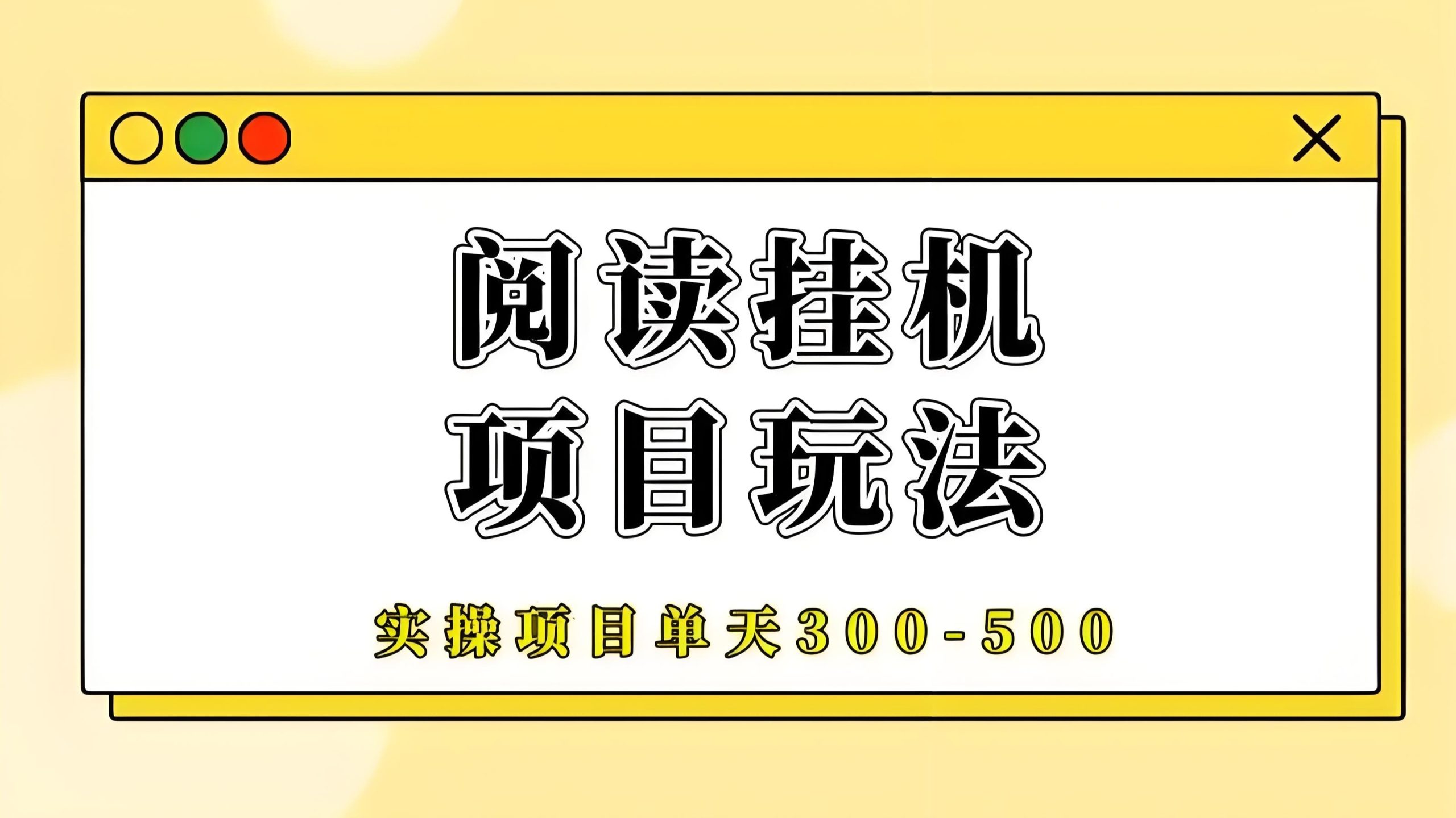 自阅宝:零成本挂机阅读靠谱吗 - 首码项目网-首码项目网