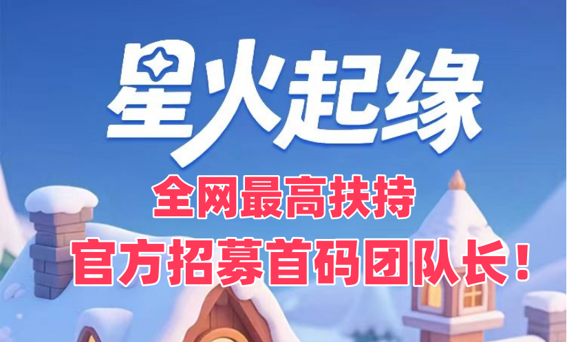 星火起缘.全新零撸三件套玩法+开矿模式.招募团队对接中！ - 首码项目网-首码项目网