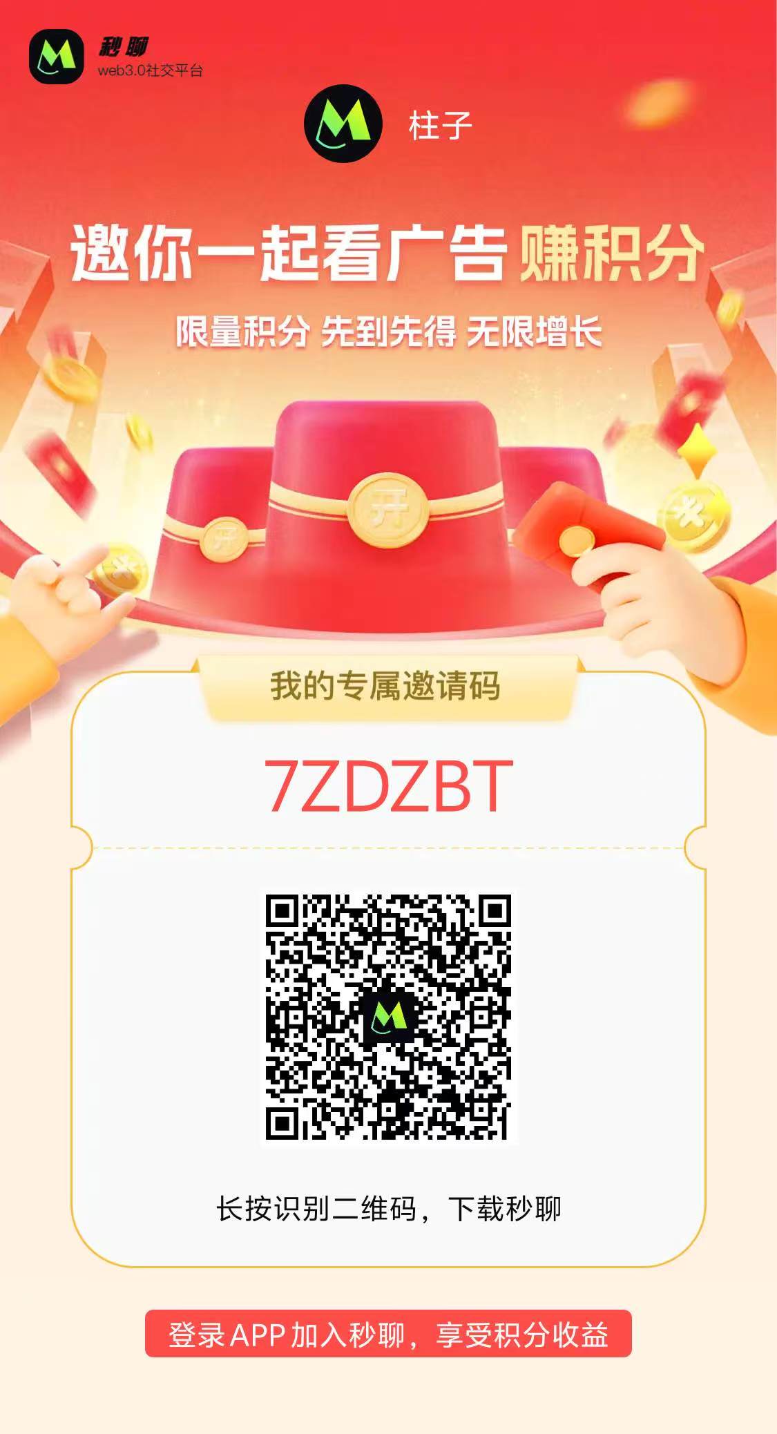 秒聊全新玩法上线！邀请好友做任务瓜分30w奖金池！ - 首码项目网-首码项目网