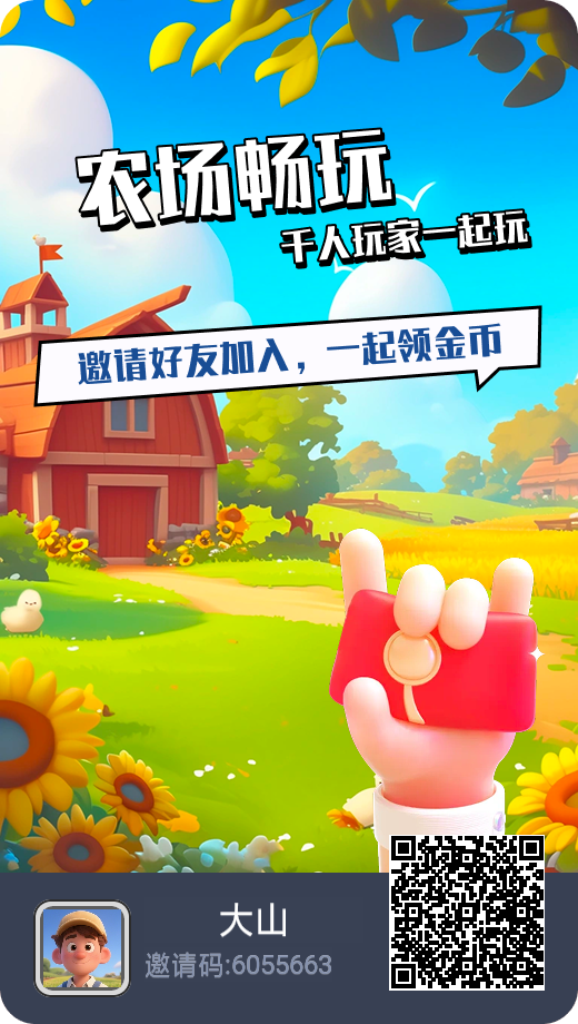 守卫农场零撸小游戏 零投入一天可润5到10块 越往后赚的越多 - 首码项目网-首码项目网