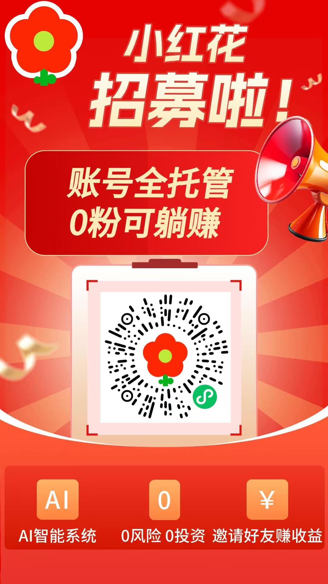 小红花0门槛副业：小红书机器人自动代发帖，不占用你的时间。 - 首码项目网-首码项目网