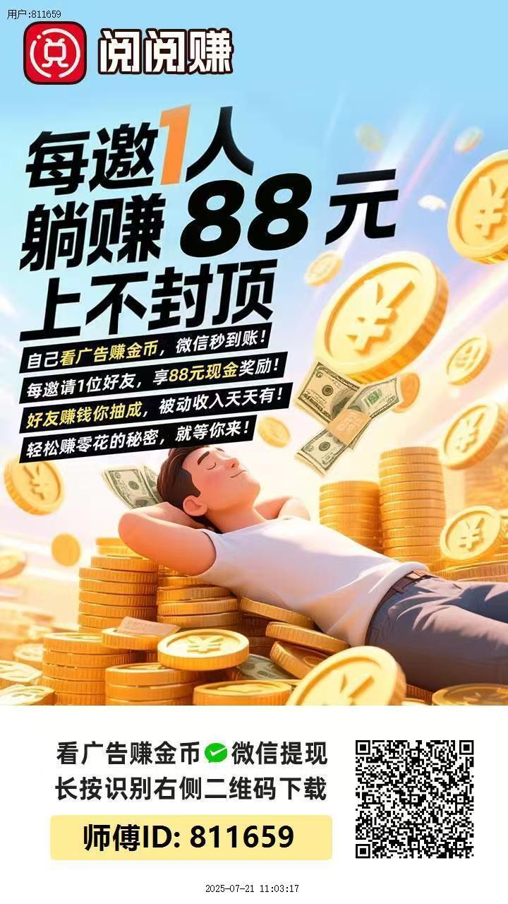 阅阅赚，0撸，首码、广告类型，看广1-6666 - 首码项目网-首码项目网
